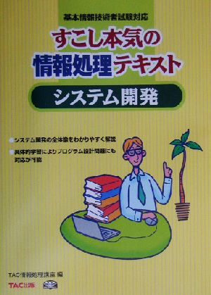 すこし本気の情報処理テキスト システム開発 基本情報技術者試験対応