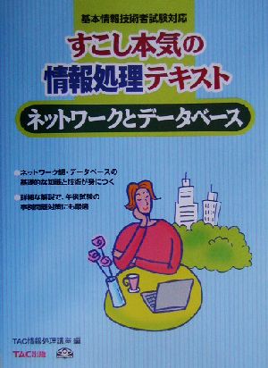 すこし本気の情報処理テキスト ネットワークとデータベース 基本情報技術者試験対応