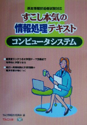 すこし本気の情報処理テキスト コンピュータシステム 基本情報技術者試験対応