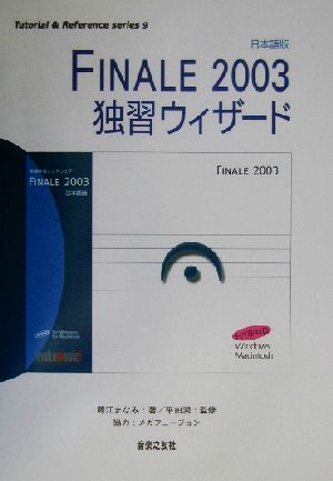 Finale2003独習ウィザードTutorial&Reference series9