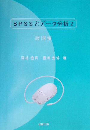 SPSSとデータ分析(2) 展開編