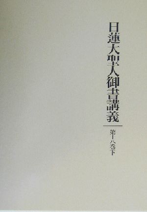 日蓮大聖人御書講義(第18巻・下) 三大秘法稟承事 他五編