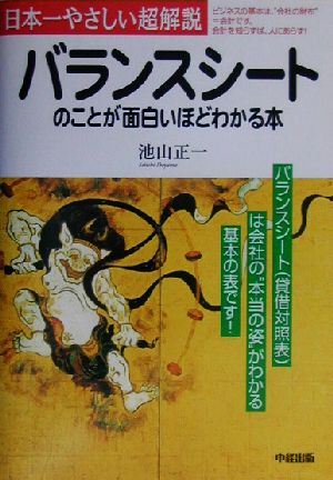 バランスシートのことが面白いほどわかる本 日本一やさしい超解説