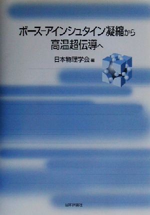 ボース-アインシュタイン凝縮から高温超伝導へ