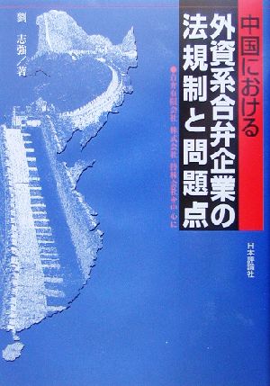 中国における外資系合弁企業の法規制と問題点 合弁有限会社・株式会社・持株会社を中心に