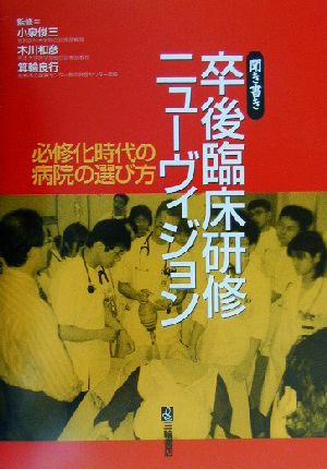 聞き書き 卒後臨床研修ニューヴィジョン 必修化時代の病院の選び方