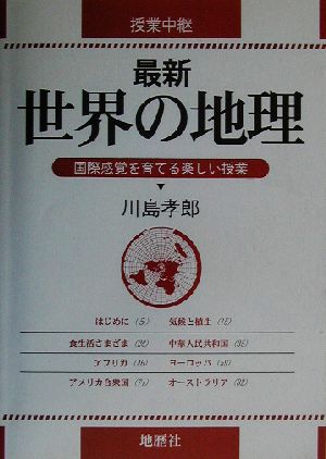 授業中継 最新世界の地理 国際感覚を育てる楽しい授業 授業中継