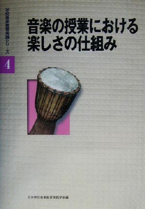 音楽の授業における楽しさの仕組み 学校音楽教育実践シリーズ4