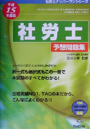 社労士予想問題集(平成15年度版) 社労士ナンバーワンシリーズ