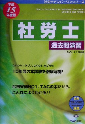 社労士過去問演習(平成15年度版) 社労士ナンバーワンシリーズ