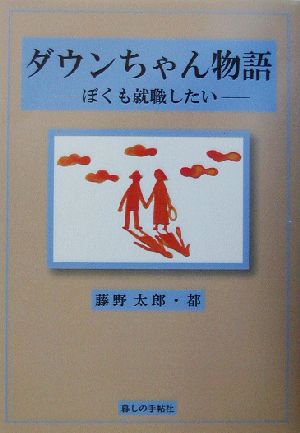 ダウンちゃん物語 ぼくも就職したい