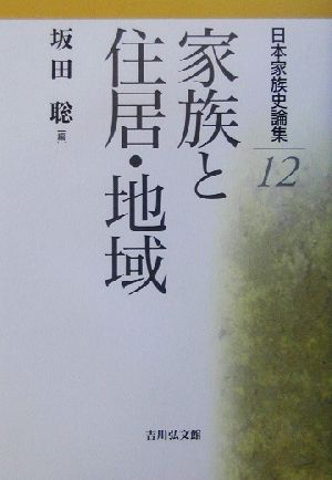 日本家族史論集(12) 家族と住居・地域 日本家族史論集12