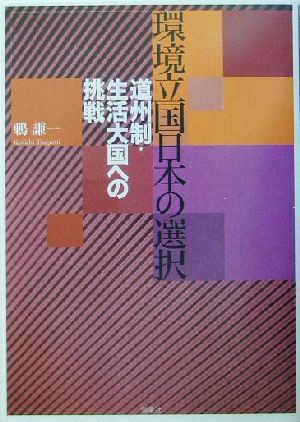 環境立国日本の選択 道州制・生活大国への挑戦