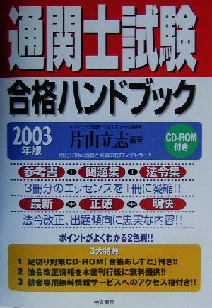 通関士試験合格ハンドブック(2003年版)