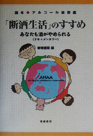 「断酒生活」のすすめ あなたも酒がやめられる 読本 アルコール依存症 読本・アルコール依存症