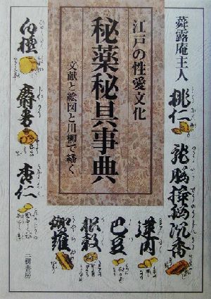 江戸の性愛文化 秘薬秘具事典 文献と絵図と川柳で繙く