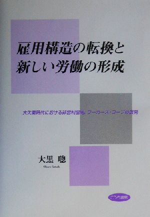 雇用構造の転換と新しい労働の形成 大失業時代における非営利協同、ワーカーズ・コープの展開