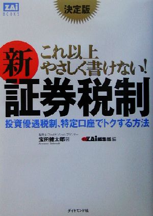 決定版 これ以上やさしく書けない！新証券税制 投資優遇税制、特定口座でトクする方法 ZAi BOOKS