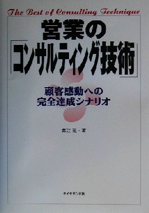 営業の「コンサルティング技術」 顧客感動への完全達成シナリオ