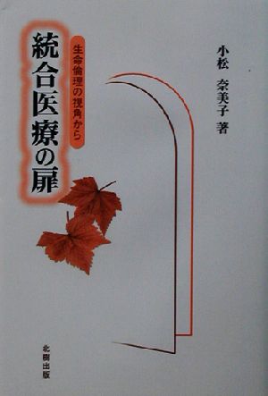 統合医療の扉 生命倫理の視角から