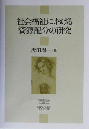 社会福祉における資源配分の研究