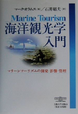 海洋観光学入門 マリーンツーリズムの開発・影響・管理