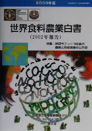 世界食料農業白書2002年報告(2003年版) 特集:地球サミット10年後の農業と地球規模の公共財-2002年報告