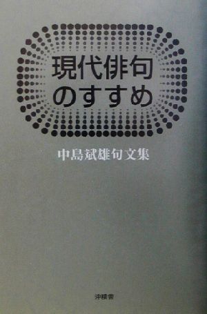 現代俳句のすすめ 中島斌雄句文集