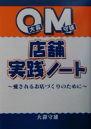 OM店舗実践ノート 愛されるお店づくりのために