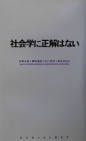 社会学に正解はない 広島修道大学テキストシリーズ