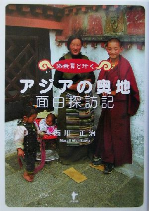 添乗員といくアジアの奥地面白探訪記