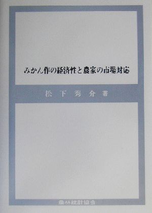 みかん作の経済性と農家の市場対応