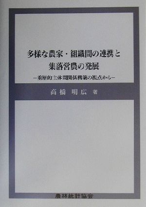 多様な農家・組織間の連携と集落営農の発展 重層的主体間関係構築の視点から