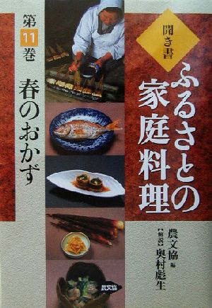 聞き書・ふるさとの家庭料理(11) 春のおかず ふるさとの家庭料理11