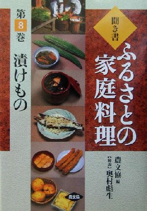 聞き書・ふるさとの家庭料理(8)漬けものふるさとの家庭料理8