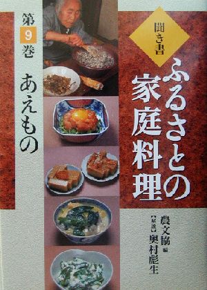 聞き書・ふるさとの家庭料理(9) あえもの ふるさとの家庭料理9