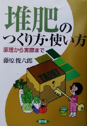 堆肥のつくり方・使い方 原理から実際まで