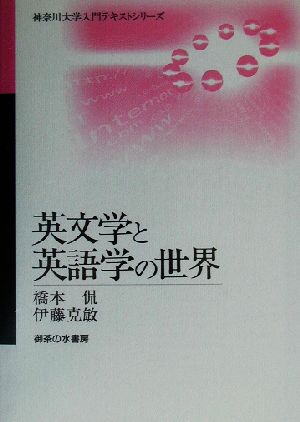 英文学と英語学の世界 神奈川大学入門テキストシリーズ