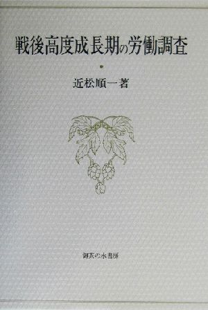 戦後高度成長期の労働調査