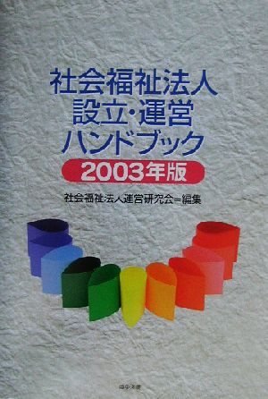 社会福祉法人設立・運営ハンドブック(2003年版)