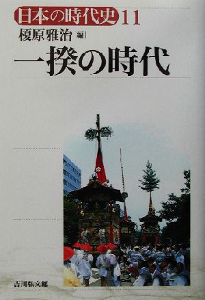 一揆の時代 日本の時代史11