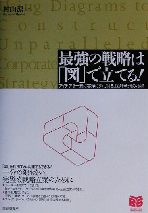 最強の戦略は「図」で立てる！ アイデアを一気に実現に近づける、図解発想の技術 PHPビジネス選書