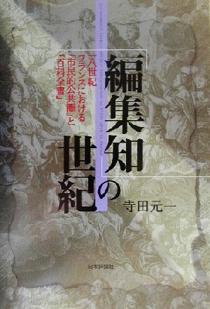 「編集知」の世紀 一八世紀フランスにおける「市民的公共圏」と『百科全書』