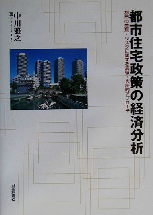 都市住宅政策の経済分析 都市の差別・リスクに関する実験・実証的アプローチ