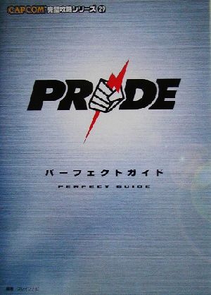 PRIDEパーフェクトガイド カプコン完璧攻略シリーズ29