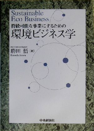 環境ビジネス学 持続可能な事業にするための