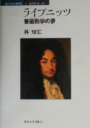 ライプニッツ 普遍数学の夢 コレクション数学史2