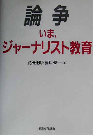 論争 いま、ジャーナリスト教育 東京大学社会情報研究所研究叢書