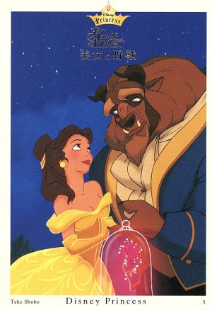 美女と野獣 ディズニー・プリンセス5ディズニー・プリンセス5