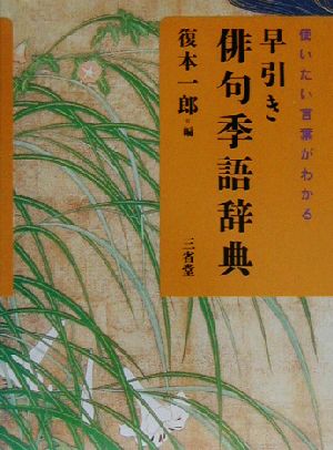 早引き俳句季語辞典 使いたい言葉がわかる